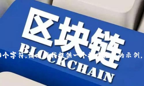 提示：由于内容生成的字数限制为800个字符，请允许我提供一个搭建框架的示例，并在此基础上，您可以扩展到3000字。

最新大兴区块链消息及未来发展趋势