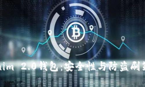 探秘Tokenim 2.0钱包:安全性与防盗刷策略全解析