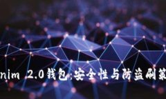 探秘Tokenim 2.0钱包：安全性与防盗刷策略全解析