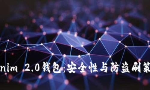 探秘Tokenim 2.0钱包:安全性与防盗刷策略全解析