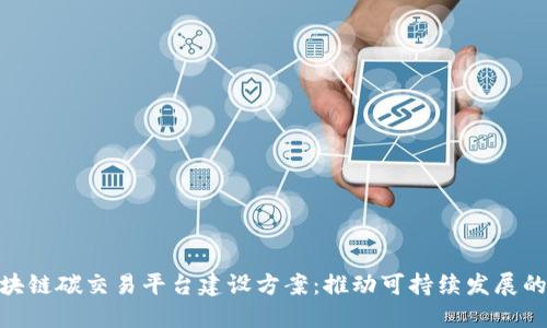 最新区块链碳交易平台建设方案：推动可持续发展的新机遇