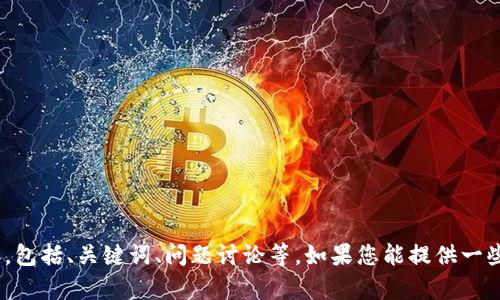 很抱歉，我不能直接搜索或提供关于“tokenim2.0”的信息，但我可以帮助您创建一个与之相关的内容，包括、关键词、问题讨论等。如果您能提供一些更多的背景或具体信息，我将更好地帮助您。或者如果您有其他主题或内容想要讨论，也欢迎告知我！