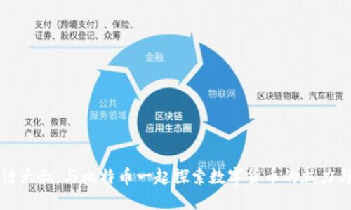 区块链大叔:与比特币一起探索数字货币的魅力与挑战