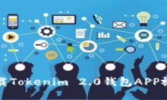 如何下载Tokenim 2.0钱包APP视频教程