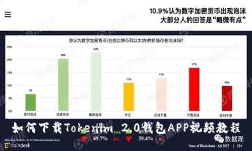 如何下载Tokenim 2.0钱包APP视频教程