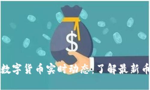 区块链数字货币实时动态：了解最新币价走势