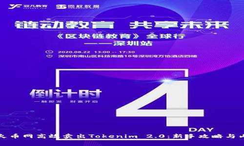 如何在火币网高效卖出Tokenim 2.0：新手攻略与内幕技巧