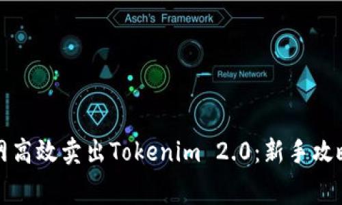 如何在火币网高效卖出Tokenim 2.0：新手攻略与内幕技巧