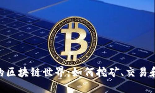 探索Pi币的区块链世界：如何挖矿、交易和价值实现
