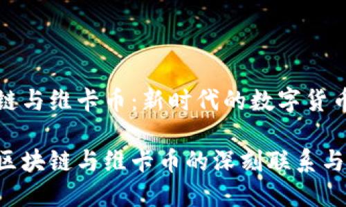 区块链与维卡币:新时代的数字货币革命
了解区块链与维卡币的深刻联系与应用