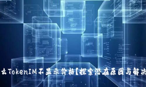 为什么TokenIM不显示价格？探索潜在原因与解决方案