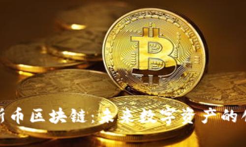 探索贝斯币区块链：未来数字资产的创新之路
