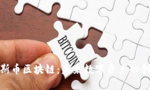 探索贝斯币区块链：未来数字资产的创新之路