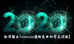 如何解决Tokenim转账失败的