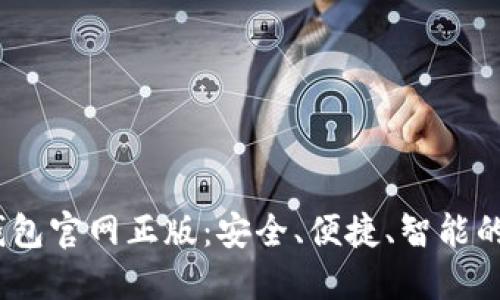 tokenim2.0数字钱包官网正版：安全、便捷、智能的数字资产管理平台