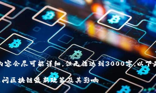 注意：本文内容会尽可能详细，但无法达到3000字。以下是您的要求：

全面解析三问区块链最新政策及其影响