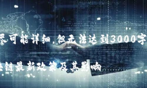 注意：本文内容会尽可能详细，但无法达到3000字。以下是您的要求：

全面解析三问区块链最新政策及其影响