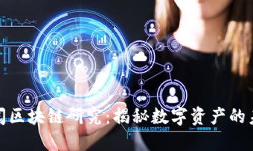 探索币阅区块链研究：揭秘数字资产的未来趋势