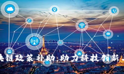 最新的区块链政策补助：助力科技创新与经济增长