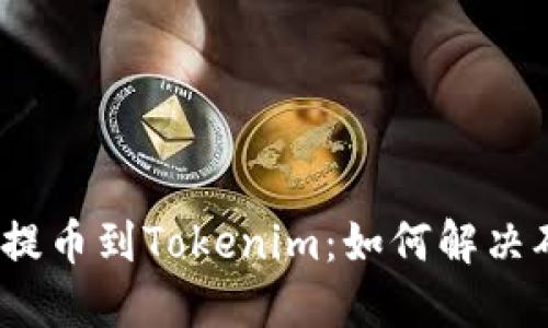 标签：火币提币到Tokenim：如何解决确认中问题