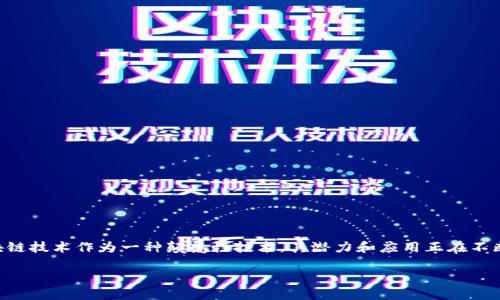文博币区块链下载是一个近年来备受关注的话题，尤其是在数字经济迅速发展的背景下，区块链技术作为一种颠覆性技术，其潜力和应用正在不断被挖掘。为了帮助用户更好地理解这一概念，我们将围绕“文博币区块链下载”展开深入讨论。

揭秘文博币区块链下载：数字资产新趋势