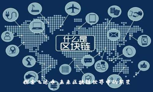 探索飞达币：未来区块链世界中的新星