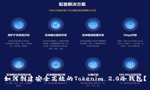 如何创建安全高效的Tokenim 2.0冷钱包?