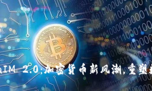 新加坡TokenIM 2.0：加密货币新风潮，重塑数字金融未来