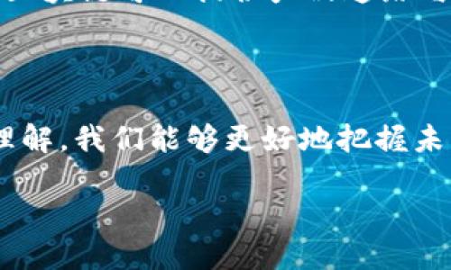 比特币与区块链的深度关联

比特币，作为第一种也是最具代表性的加密货币，建立在一种特殊的区块链技术之上。这种区块链不仅支撑着比特币的交易记录，还确保了网络的安全性与透明度。了解比特币所基于的区块链是什么，以及它是如何运作的，对我们更好地理解这一新兴金融科技至关重要。

区块链：比特币的基础

区块链是一种去中心化的分布式账本技术，这意味着没有单一的管理者或控制者。比特币的区块链由网络中的所有用户共同维护，每个参与者都有保存完整账本的副本。这样的设计不仅提升了系统的透明性，同时也削弱了黑客攻击的可能性，因为要想同时控制整个网络几乎是不可能的。

比特币区块链的运作机制

在比特币的区块链中，所有的交易记录都会被打包成区块，每个区块通过复杂的数学算法相互连接。新的区块一旦被创建并加入到链中，就无法被更改或删除，从而保证了交易的不可篡改性。

比特币的区块链利用了一种称为“工作量证明”（Proof of Work）的共识机制。这就要求矿工们通过解决复杂的数学问题来验证交易的合法性，并将其打包进新区块。这一过程不仅需要大量的计算能力，也消耗了大量的电力，这在一定程度上引发了对比特币环境影响的担忧。

比特币区块链的安全性

比特币的区块链以其高度的安全性而著称。由于区块链的去中心化特性，任何尝试修改或伪造交易的行为都必须得到大多数节点的认可。在实际操作中，这几乎是不可能的。因此，用户可以对交易的安全性抱有信心。

此外，区块链技术中还引入了加密算法，以确保每一笔交易的机密性。每个用户都拥有一对公钥和私钥，通过公钥可以接受比特币，而私钥则用来授权交易。即使交易记录对外公开，只有拥有相应私钥的人才能操作账户，这为用户提供了极大的保护。

未来的展望：比特币区块链的发展潜力

随着区块链技术的不断演进，比特币的未来也充满了可能性。许多行业开始探索区块链的应用，例如金融、供应链管理、医疗等。比特币作为最初的区块链应用，其技术与概念将同时影响传统行业的运作方式与创新。

然而，尽管比特币的前景看似光明，依然面临一些挑战，包括监管问题、市场波动性以及能源消耗等。这些因素都可能影响比特币的普及与接受度。未来，比特币是否能够在这些挑战中生存，依然值得我们持续关注。

对比特币区块链的思考

比特币区块链不仅仅是技术的创新，更是思维方式的变革。在这个去中心化的网络中，每个人都可以参与、分享与受益。这种新型的经济模式打破了传统银行系统的限制，使得全球各地的人都能用相对低的成本进行交易。

通过比特币的崛起，人们开始重新审视价值的定义。曾几何时，黄金被视为最可靠的价值储存手段；如今，比特币以其独特的数字特性，开始赢得越来越多人的信任，并逐渐被视为“数字黄金”。在这个过程中，区块链技术的透明性与安全性为其提供了强有力的支持。

相似问题探讨

以下是关于比特币及其区块链的一些相关问题：

1. 比特币的交易是如何被验证的？

比特币的交易验证过程中，矿工们通过解决复杂数学问题，采用工作量证明的方式来确保交易的合法性。每当一个矿工成功计算出哈希值，矿工就会将新生成的区块添加到区块链中，并获得比特币作为奖励。这一机制不仅维护了网络的安全，还确保了每一笔交易的真实性。

2. 区块链技术能应用于哪些领域？

区块链的应用领域非常广泛，除了比特币，许多其他行业也在探索其潜力。例如，在金融领域，银行和金融机构正尝试通过区块链进行跨境支付，以降低成本和提高效率。在供应链管理中，区块链可以提供产品追踪与透明度，以打击伪造与欺诈。在医疗行业，区块链可用于患者数据的安全存储与共享，确保隐私与安全。当然，这仅仅是区块链潜在应用的一部分，未来可能会有更多创意与应用涌现出来。

结论

比特币作为区块链技术的先锋，为金融世界带来了革命性的变化。其背后的区块链技术不仅仅是数字货币的基础，更为未来的数字经济奠定了坚实的基础。通过对比特币区块链的深入理解，我们能够更好地把握未来的发展方向，在这个快速变化的时代中，抓住机遇并迎接挑战。

探索比特币：区块链技术的前沿与未来