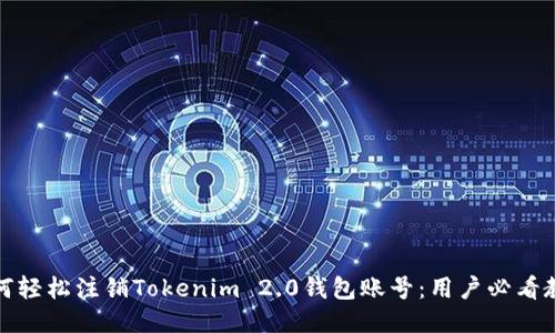 如何轻松注销Tokenim 2.0钱包账号:用户必看教程