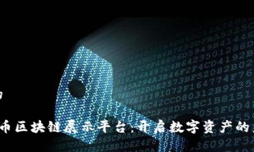 思考且的
探索火币区块链展示平台:开启数字资产的未来之旅