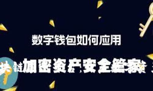 思考且的
探索火币区块链展示平台:开启数字资产的未来之旅