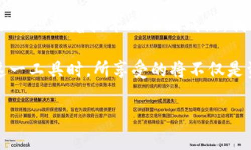   EOS Token IM 2.0 映射：解密新一代区块链资产管理 / 

 guanjianci EOS, Token IM 2.0, 映射, 区块链资产 /guanjianci 

引言：走进EOS Token IM 2.0的世界

随着区块链技术的不断发展，数字资产的管理和交易面临着新的挑战和机遇。EOS Token IM 2.0作为一种创新的资产映射方案，旨在为用户提供更加安全、高效的资产管理体验。今天，我们将深入探讨什么是EOS Token IM 2.0映射、它的工作原理以及如何在实际应用中帮助用户实现更高的价值。

什么是EOS Token IM 2.0映射？

EOS Token IM 2.0映射是指将现有的数字资产或代币通过一定的技术手段映射到EOS区块链上，这一过程确保了资产的安全性和流通性。简单来说，如果你拥有某种以太坊ERC20代币，借助这种映射技术，你可以将它转移到EOS链上进行交易和使用。

它引入了一种新的观念，即在不同的区块链之间转移资产的可能性，打破了资产孤岛的现状。这样的技术创新不仅让用户在管理资产时有了更多选择，也加强了不同区块链之间的互操作性。

EOS Token IM 2.0映射的工作原理

EOS Token IM 2.0映射的工作原理相对复杂，但我们可以将其简化为几个步骤：

ol
listrong资产验证：/strong首先，用户需要向映射平台提供他们现有资产的证明，例如，提供以太坊钱包地址和相关的私钥信息。这一步确保了仅有资产持有者能够发起映射请求。/li

listrong生成映射代币：/strong一旦资产被验证，平台将根据映射的资产数量在EOS区块链上生成相应数量的代币。例如，如果用户想将10个ERC20代币映射到EOS链上，平台会生成10个对应的EOS代币。/li

listrong资产锁定：/strong在这个过程中，原来的ERC20代币会被锁定在以太坊区块链上，直到用户决定将其解锁为止。这种机制确保了每个映射的代币都有相应的资产支撑。/li

listrong代币交易：/strong用户可以在EOS链上自由交易映射后的代币，享受EOS链的高效和低成本交易体验。/li

listrong解除映射：/strong如果用户希望将自己的资产撤回，他们可以通过相应的步骤申请解除映射，系统会验证请求后释放锁定的原始资产。/li
/ol

EOS Token IM 2.0的优势

为什么要选择EOS Token IM 2.0映射？以下几点优势或许会帮助你更好地理解这一技术：

ul
listrong高效性：/strongEOS区块链以其高并发交易处理能力著称，相比于ETH，用户在EOS链上交易的速度更快。/li

listrong低成本：/strong在EOS链上进行交易的手续费通常相对较低，使得用户在频繁交易时能够更多地节省成本。/li

listrong更强的互操作性：/strongEOS Token IM 2.0使得不同区块链之间的资产流通变得更加简单，为用户提供了更多的选择，不再受限于单一链的使用。/li

listrong安全保障：/strong通过多重验证机制，EOS Token IM 2.0在资产映射过程中提供了可靠的安全性，保证用户的资产不受损失。/li
/ul

EOS Token IM 2.0在实际应用中的案例分析

现在，让我们来看一些实际的应用案例，这些案例将进一步说明EOS Token IM 2.0映射如何在现实世界中发挥作用。

h4案例一：DeFi项目的资产管理/h4

想象一下，一个用户同时在以太坊和EOS链上投资。在以太坊，他投资了一些流行的DeFi项目，但在EOS链上也想参与高收益的流动性池。通过EOS Token IM 2.0映射，用户可以轻松地将他们在以太坊上的收益代币映射到EOS链上，迅速参与不同的流动性池，从而实现资产的增值。

h4案例二：跨链支付/h4

在全球化的今天，跨国交易已成为常态。例如，一个用户想要交易一笔价值的跨国支付。他可以通过EOS Token IM 2.0将其在以太坊上的资产映射到EOS链上，利用其快速且低成本的交易特点完成国际支付，省时省钱。

常见问题解答

h41. EOS Token IM 2.0映射是否安全？/h4

在任何区块链技术中，安全性都是用户最为关注的因素之一。EOS Token IM 2.0映射过程采用了多重验证机制，以及资产锁定机制，确保了用户的资产在映射过程中始终受到保护。这意味着，只有资深用户以及平台确认用户身份后，资产才能被映射。此外，用户在映射过程中也可选择提供额外的安全保障手段，例如采用多重签名钱包等技术，进一步增强安全性。

h42. 如何参与EOS Token IM 2.0映射？/h4

参与EOS Token IM 2.0映射相对简单。用户只需选择一个支持该映射功能的平台，创建账户后，按照系统指引提交资产验证信息。平台会用技术手段进行资产的评估与验证。一旦所有步骤完成，用户即可开始享受通过EOS链带来的高效和低成本的交易体验。

结语：未来的区块链资产管理

EOS Token IM 2.0映射正开启了区块链资产管理的新篇章，通过其高效、低成本和安全的特点，为用户带来了不可多得的投资机会与体验。尽管未来仍然面临许多挑战，但随着技术的不断成熟，我们相信EOS Token IM 2.0将成为区块链世界中不可或缺的一部分，推动着资产管理的变革。

随着越来越多的用户开始关注如何更好地管理他们的数字资产，EOS Token IM 2.0的映射功能必将成为人们资产配置的重要选择。而用户在思考如何最大化利用这一工具时，所享受的将不仅是资产的增值，更是一种全新的金融自由。未来，也许只需轻轻一点击，便可在区块链的世界中自由翱翔，尽情追逐你的财富梦想。

（以上内容为示例，具体操作和技术细节需根据实际情况和技术发展进行更新。）