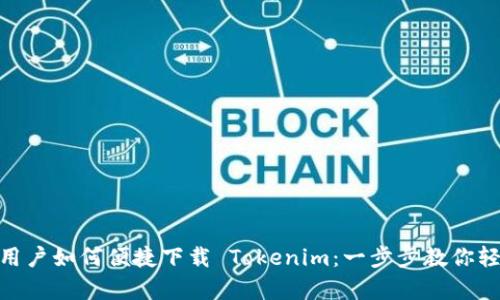 安卓机用户如何便捷下载 Tokenim：一步步教你轻松搞定