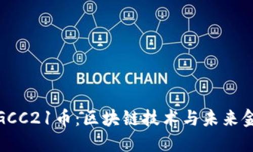 深入解读GCC21币:区块链技术与未来金融的结合