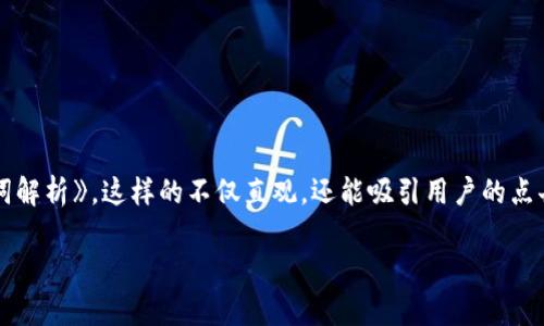 思考和关键词
首先,关于“tokenim2.0中的钱包助记词”这个主题,我们可以设计一个名为《tokenim2.0:安全便捷的数字钱包助记词解析》,这样的不仅直观,还能吸引用户的点击。其次,为了,我们可以选择一些流行且相关的关键词,以确保在搜索引擎中的排名。以下是这个和关键词的具体格式:
tokenim2.0:安全便捷的数字钱包助记词解析