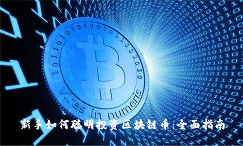 新手如何聪明投资区块链币：全面指南