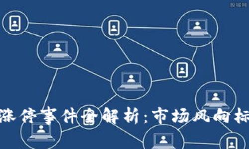 河北区块链涨停事件全解析：市场风向标与投资机会