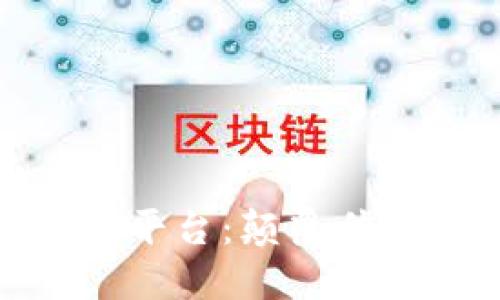 最新上市的区块链平台：颠覆传统的未来科技之路