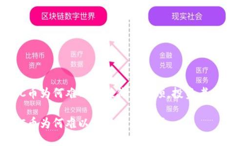 区块链ETC币为何难以突破价格瓶颈，投资者应如何应对？

区块链ETC币为何难以突破价格瓶颈