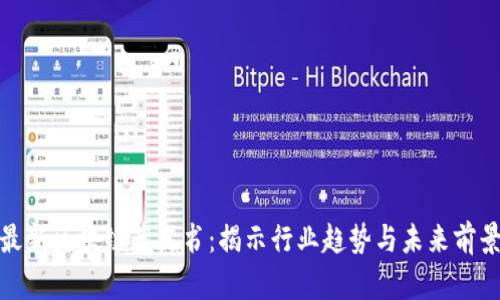 最新区块链蓝皮书:揭示行业趋势与未来前景