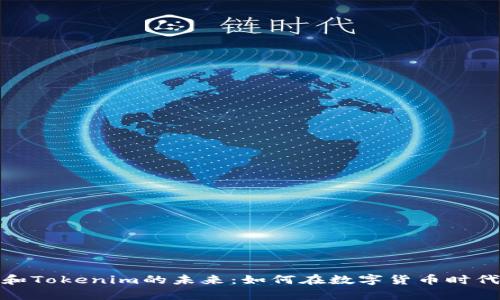  ryaoti 探索比特币和Tokenim的未来：如何在数字货币时代中找到你的立足之地