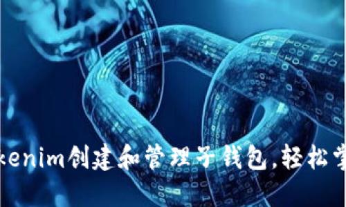如何使用Tokenim创建和管理子钱包，轻松掌控数字资产