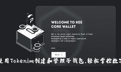 如何使用Tokenim创建和管理子钱包，轻松掌控数字资产