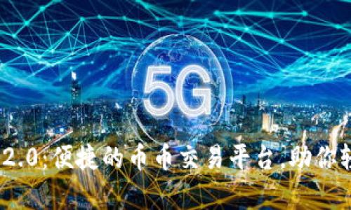 ### Tokenim 2.0:便捷的币币交易平台,助你轻松实现财富增值