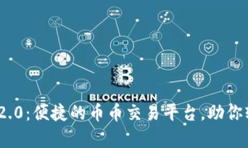 ### Tokenim 2.0:便捷的币币交易平台,助你轻松实现财富增值