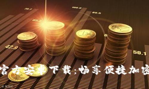 TokenIM官方安卓下载:畅享便捷加密货币交易