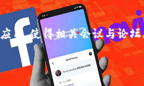 在当今数字时代,区块链技术已经成为了各国经济发展的重要一环,其技术的不断迭代与应用,使得相关会议与论坛屡见不鲜。如果你想知道“区块链最新召开时间”,那么就让我为你带来更多的细节与资讯。
区块链行业最新会议时间全攻略:不可错过的盛会信息