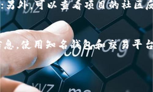 要添加合约地址，特别是在区块链和加密货币的上下文中，通常是指将某个代币的合约地址添加到钱包、去中心化交易所（DEX）或者区块链浏览器等平台上。以下是一个完整的指南，帮助你了解如何添加合约地址，确保你能顺利地进行操作。

什么是合约地址？
合约地址是部署在区块链上的智能合约的唯一标识符。当你创建一个新的代币时，它会生成一个合约地址，用于跟踪代币的所有相关操作，比如交易、转账等。每个代币都有其独特的合约地址，这就像每个人都有自己独特的身份证号一样。

如何找到代币的合约地址？
通常，合约地址可以在几个地方找到。你可以通过项目的官方网站、白皮书或区块链浏览器（如以太坊区块链的Etherscan）来查询。确保你从官方渠道获得该合约地址，以避免潜在的欺诈风险。

添加合约地址到加密钱包
多个加密钱包（如MetaMask、Trust Wallet等）都允许用户手动添加代币。以下是一般步骤：

ul
    listrong步骤1：/strong打开你的加密钱包。/li
    listrong步骤2：/strong寻找“添加代币”或“导入资产”选项。/li
    listrong步骤3：/strong选择“自定义代币”或“添加代币合约地址”。/li
    listrong步骤4：/strong在相关空白处输入你获取的合约地址。/li
    listrong步骤5：/strong钱包会自动识别代币的名称和符号，确认无误后点击“添加”即可。/li
/ul

如何在去中心化交易所（DEX）添加合约地址
在去中心化交易所（比如Uniswap、PancakeSwap）上添加合约地址相对简单，你只需提供合约地址并确认代币信息。具体步骤如下：

ul
    listrong步骤1：/strong访问DEX的官方网站，并连接你的钱包。/li
    listrong步骤2：/strong寻找“添加代币”或“交易”页面。/li
    listrong步骤3：/strong在搜索框中输入合约地址，系统会自动查找到相关代币。/li
    listrong步骤4：/strong确认代币信息，若无误则添加。/li
/ul

添加合约地址时的注意事项
在添加合约地址时，需要特别注意以下几点：

ul
    listrong确认合约地址的正确性：/strong确保你复制的合约地址是正确的，任何小的错误都可能导致资金的损失。/li
    listrong避免骗局：/strong只从项目官方渠道获取合约地址，防止添加到恶意合约。/li
    listrong检查合约的透明度：/strong很多项目会在区块链浏览器上提供合约的代码，确保其开放透明。/li
/ul

合约地址的常见问题解答

h4问题1：为什么我不能成功添加合约地址？/h4
可能的原因有很多，例如你输入的合约地址错误，或者该代币不支持你使用的钱包。此外，某些代币可能需要进行额外的设置才能显示。仔细检查所有的输入，确保一切正确。

h4问题2：如何检查代币合约的安全性？/h4
在添加合约地址前，你可以通过一些工具和网站来审查合约的安全性。例如，查看合约的代码，了解其功能；另外，可以查看项目的社区反馈，看看其他用户的评价和经历。通常，信任度高的代币项目都会有活跃的社区支持。

总结
添加合约地址的整个过程并不复杂，但其中涉及的安全性和准确性问题需谨慎对待。选择官方渠道获取信息，使用知名钱包和交易平台，可以减少风险。记住，安全第一，享受加密世界的同时，也要保持高度警惕。

希望以上信息能够帮助你顺利添加合约地址，开启你的加密貨幣之旅！如果你还有其他问题，请随时询问。