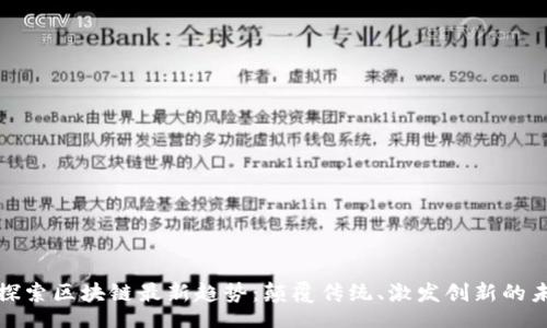 br
在探索区块链最新趋势:颠覆传统、激发创新的未来